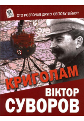 Криголам