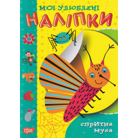 Спритна муха
