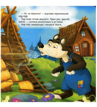 Троє поросят