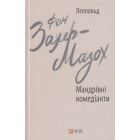 Мандрівні комедіанти