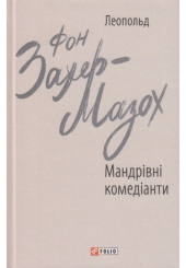 Мандрівні комедіанти