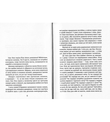 У світлі світляків. Пошуки відправника