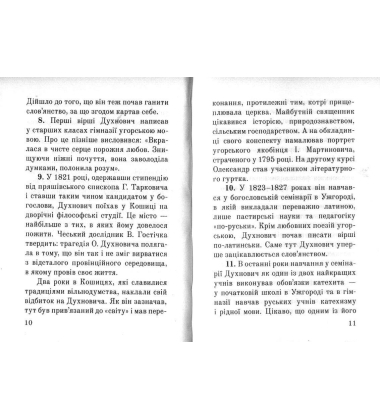 Загадковий Духнович