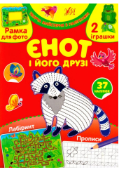 Єнот і його друзі