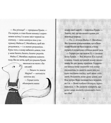Пригоди Ермін. Крадіжка в Нью-Йорку. Книга 1