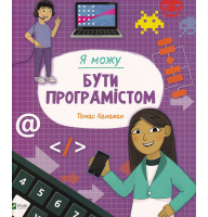 Я можу бути програмістом