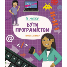 Я можу бути програмістом