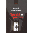 Третій рівень