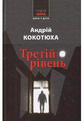 Третій рівень
