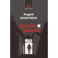 Третій рівень