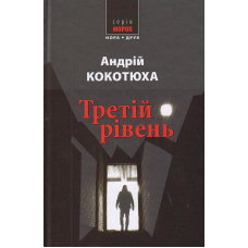 Третій рівень