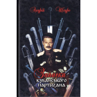 Записки кубанського партизана