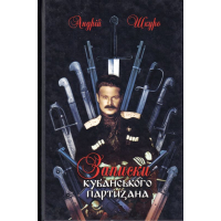 Записки кубанського партизана