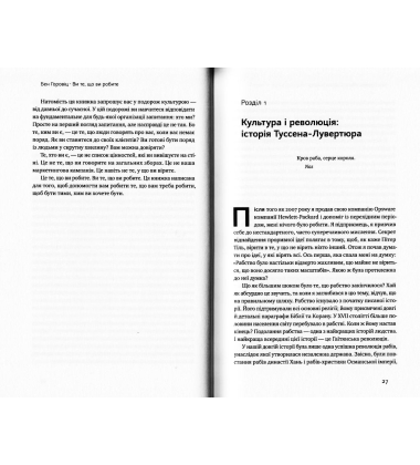 Ви те, що ви робите. Як створити корпоративну культуру