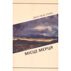 Місце мерця