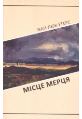 Місце мерця