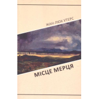 Місце мерця