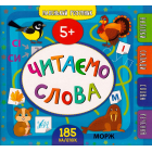Маленький розумник. Читаємо слова 5+ 185 наліпок