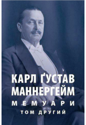 Мемуари. У 2-х томах. Том 2