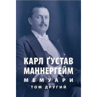 Мемуари. У 2-х томах. Том 2