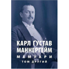 Мемуари. У 2-х томах. Том 2