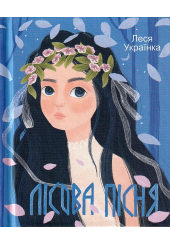 Лісова пісня