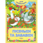 Пісеньки та забавки