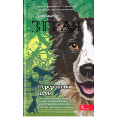Зграя. Книга 4. Перерваний шлях