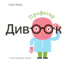 Професор Дивоок