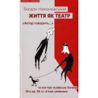 Життя як театр