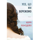 Усе, що ми бережемо