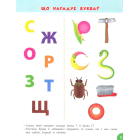 Розумні букви. Граємо з буквами та словами. 3-4 роки