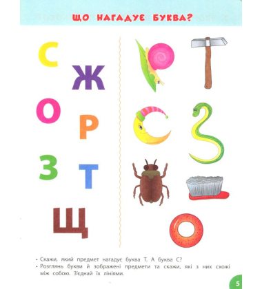 Розумні букви. Граємо з буквами та словами. 3-4 роки
