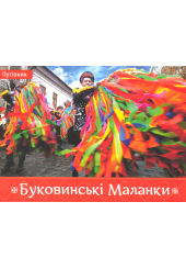 Буковинські Маланки