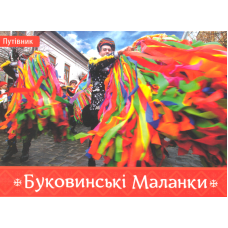 Буковинські Маланки