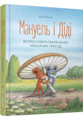 Мануель і Діді