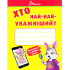 Хто най-найуважніший?