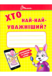 Хто най-найуважніший?