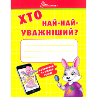 Хто най-найуважніший?