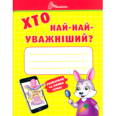 Хто най-найуважніший?
