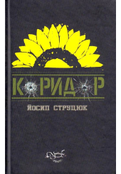 Коридор