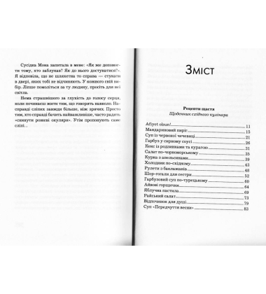 Рецепти щастя. Щоденник східного кулінара