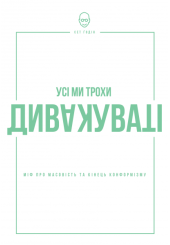 Усі ми трохи дивакуваті. Міф про масовість і кінець конформізму