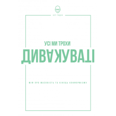 Усі ми трохи дивакуваті. Міф про масовість і кінець конформізму