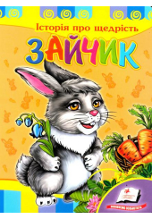 Історія про щедрість. Зайчик
