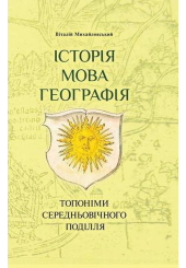 Історія, мова, георафія: топоніми середньовічного Поділля
