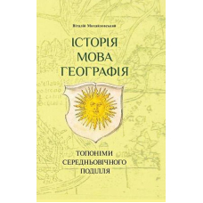 Історія, мова, георафія: топоніми середньовічного Поділля