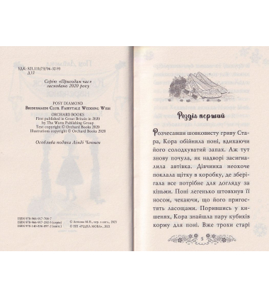 Клуб подружок нареченої. Казкове весільне бажання. Книга 3