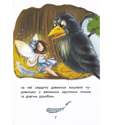 Чарівні історії. Про фей