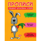Прописи. Пишемо друковані літери